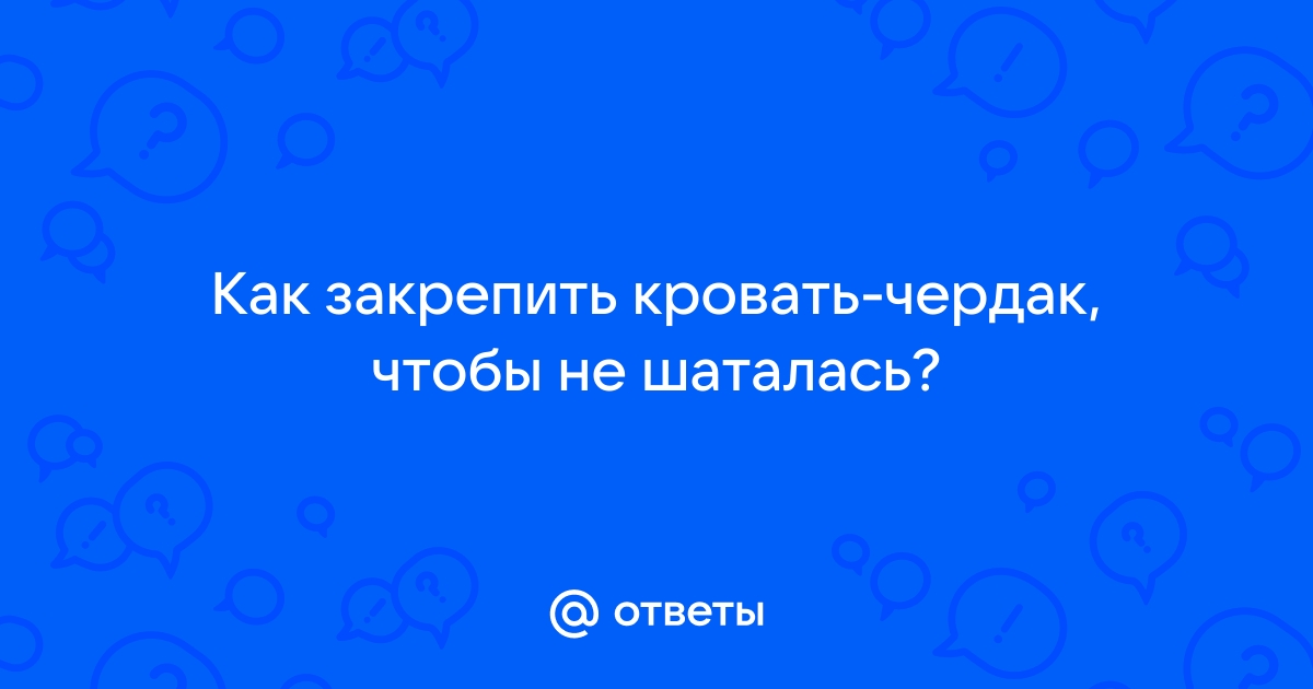 Как закрепить кровать к стене чтобы не шаталась