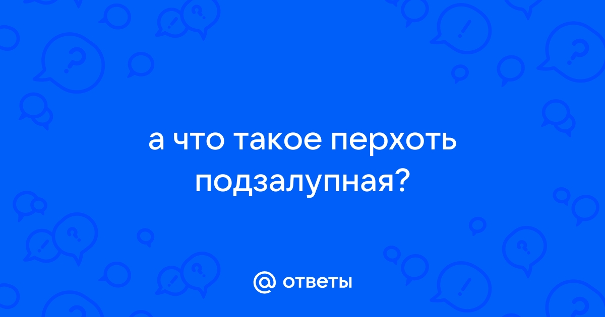 Что такое перхоть подзалупная