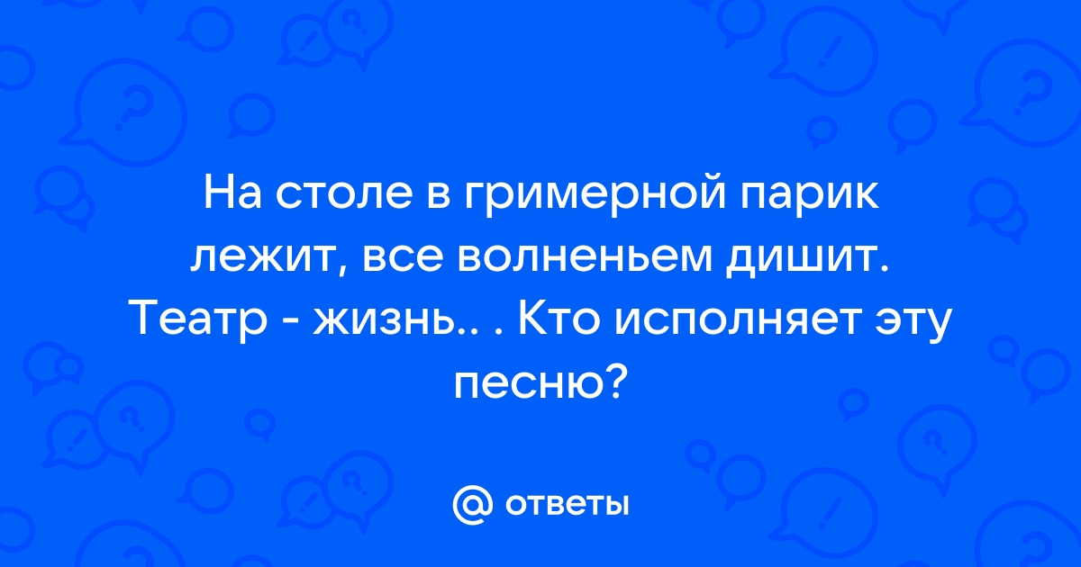 На столе в гримерной парик лежит