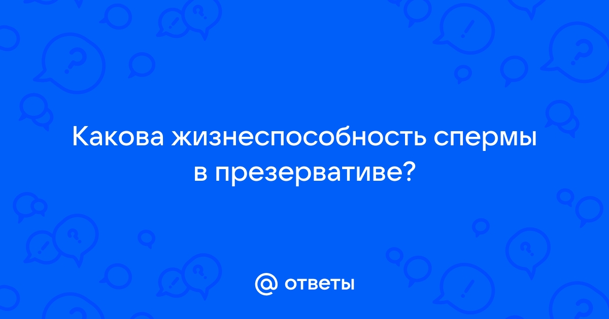 Сколько живут сперматозоиды? — вопрос №855966