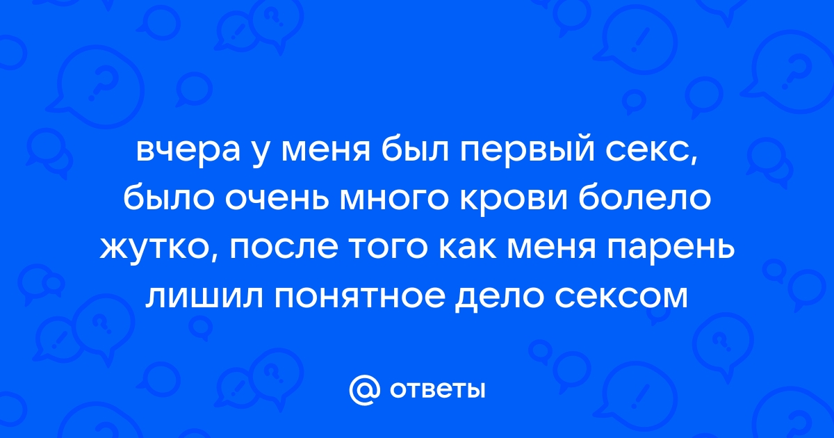 Самый первый секс: что нужно знать и чего ожидать