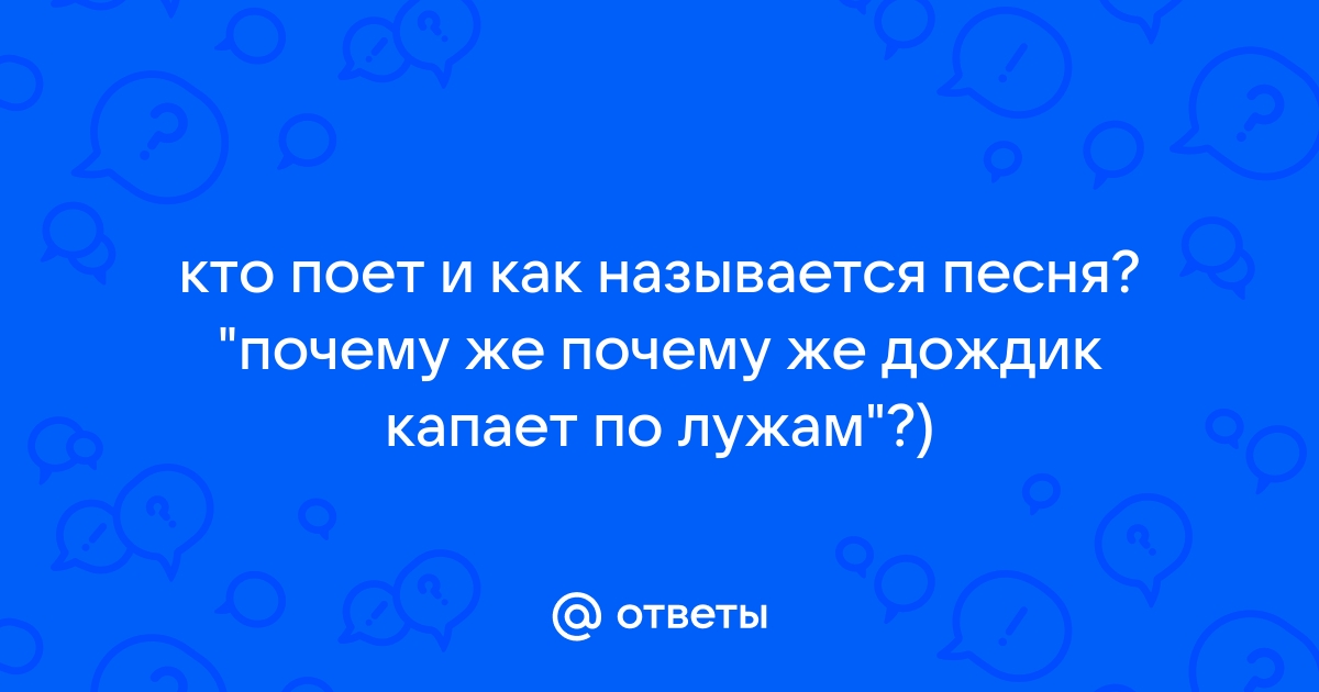 Почему же дождик капает по лужам