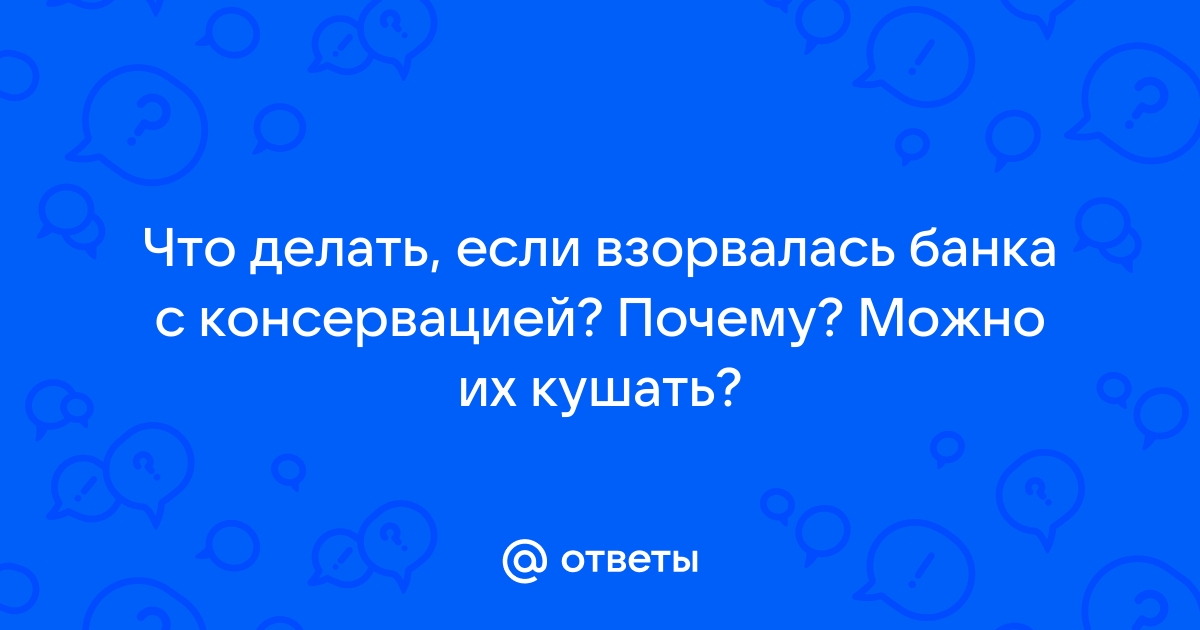 Забродили огурцы в банке (вздулась или взорвалась крышка) - что делать, как исправить?