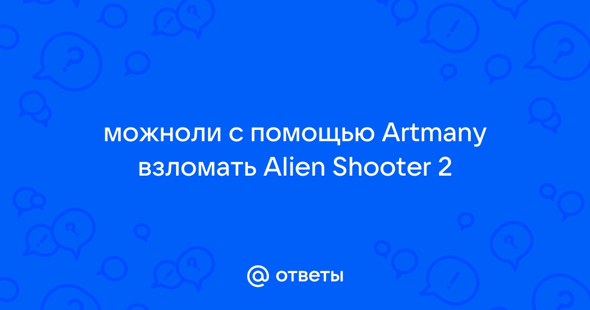 Как взломать alien shooter