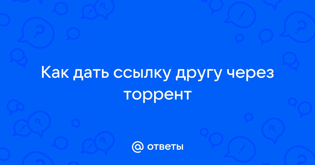 Как дать ссылку на торрент файл