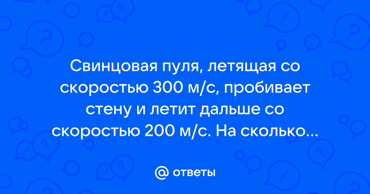 Пуля летит со скоростью 500 м с