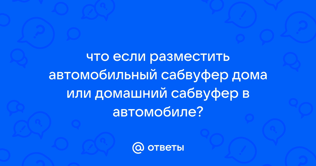 Можно подключить домашний сабвуфер в автомобиль?