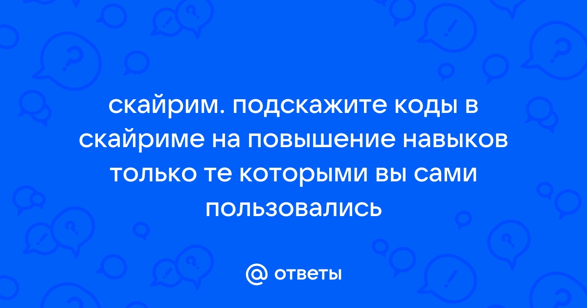 Скайрим код на изменение внешности