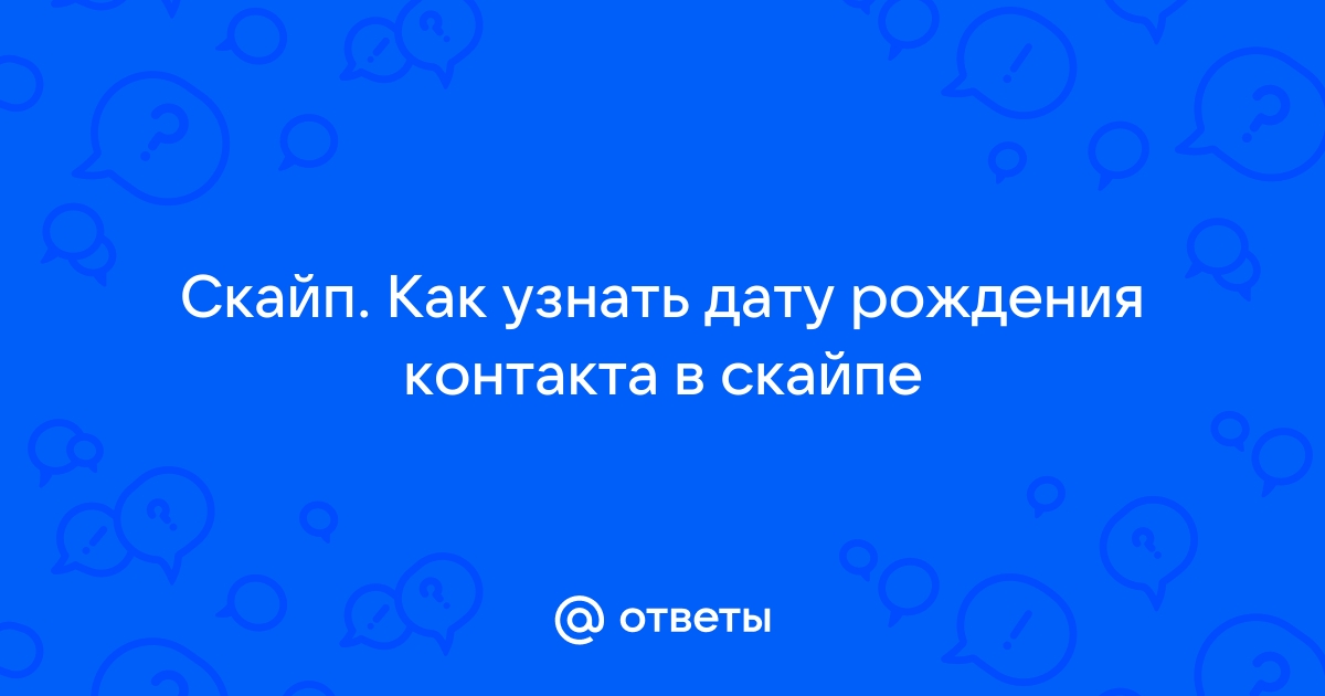 Как в скайпе убрать дату рождения