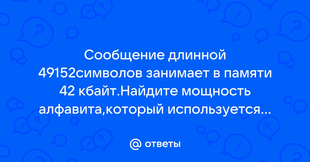 Сообщение длиной 20480 символа занимает в памяти 10 кбайт найдите мощность