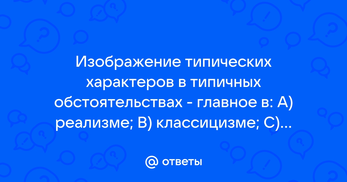 Изображение типичных героев в типичных обстоятельствах