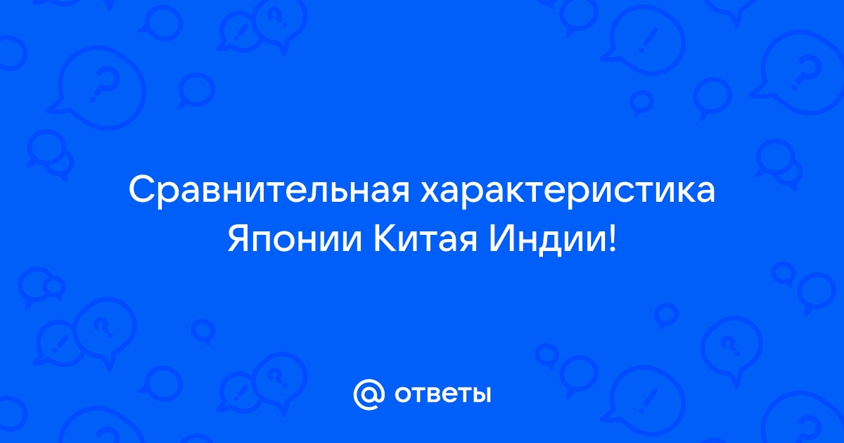 Сравнительная характеристика японии китая и индии таблица