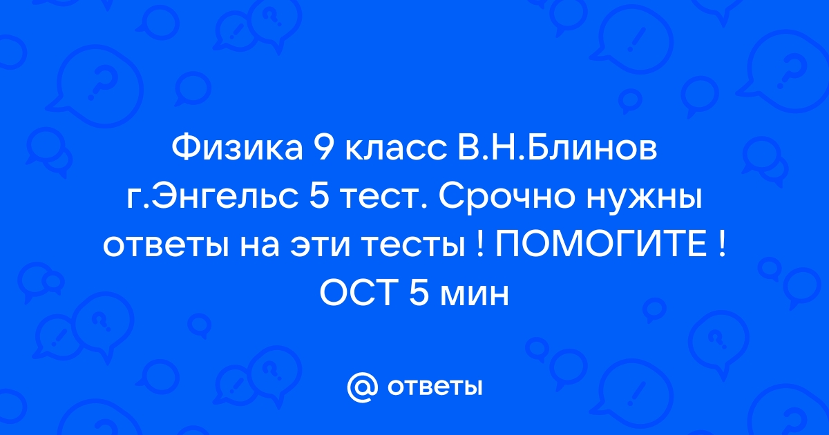 в н блинов г энгельс тесты по физике 10й класс электростатика ответы｜zynetir｜