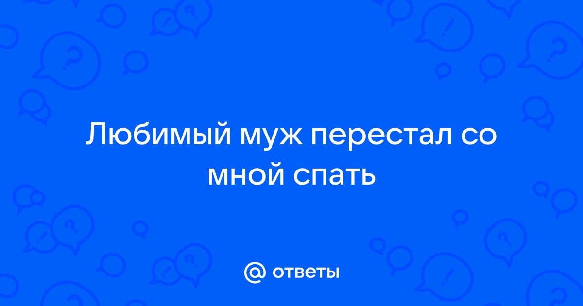 Человек становится противен в интиме, когда проходят чувства