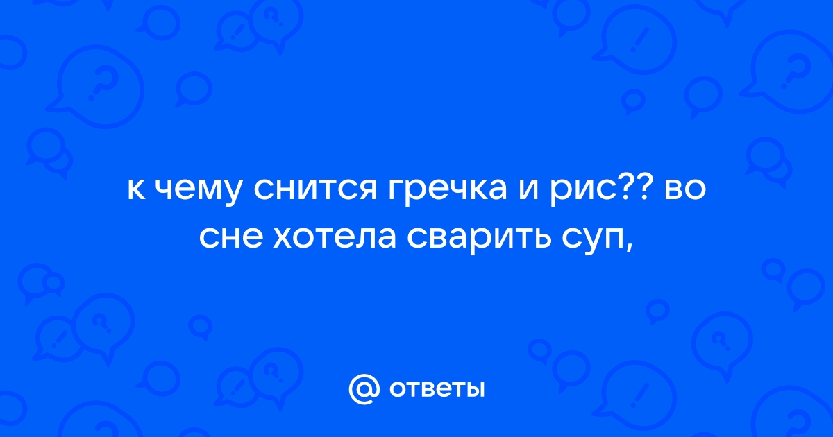 Сонник Гречка 😴 приснилась, к чему снится Гречка во сне видеть?