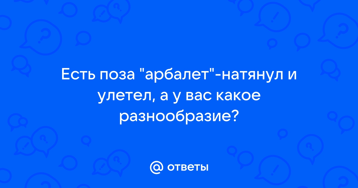 Лучшие позы для секса: в каких позициях заниматься сексом, чтобы получить максимальное удовольствие