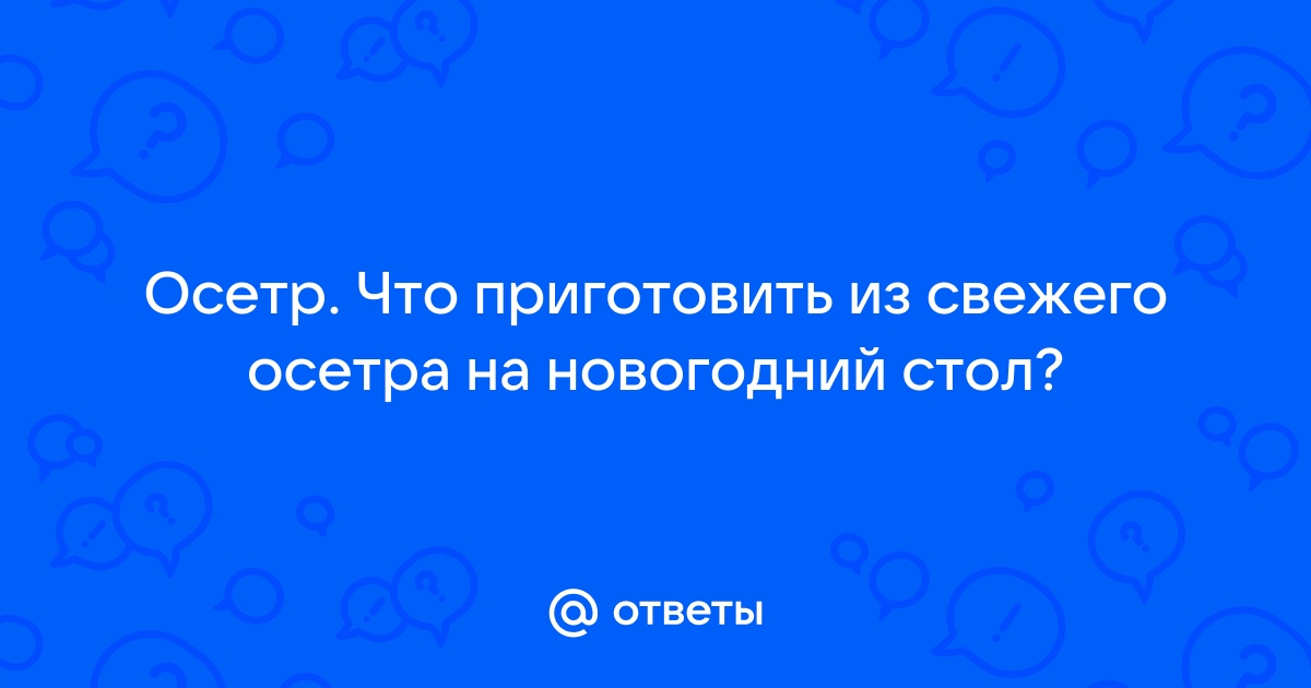 Дорого богато на столе осетр