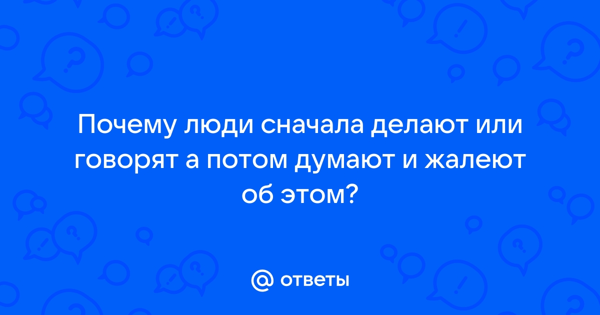 О ком говорят что они ошибаются один раз в жизни