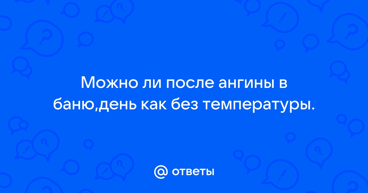 Народные рецепты лечения ангины