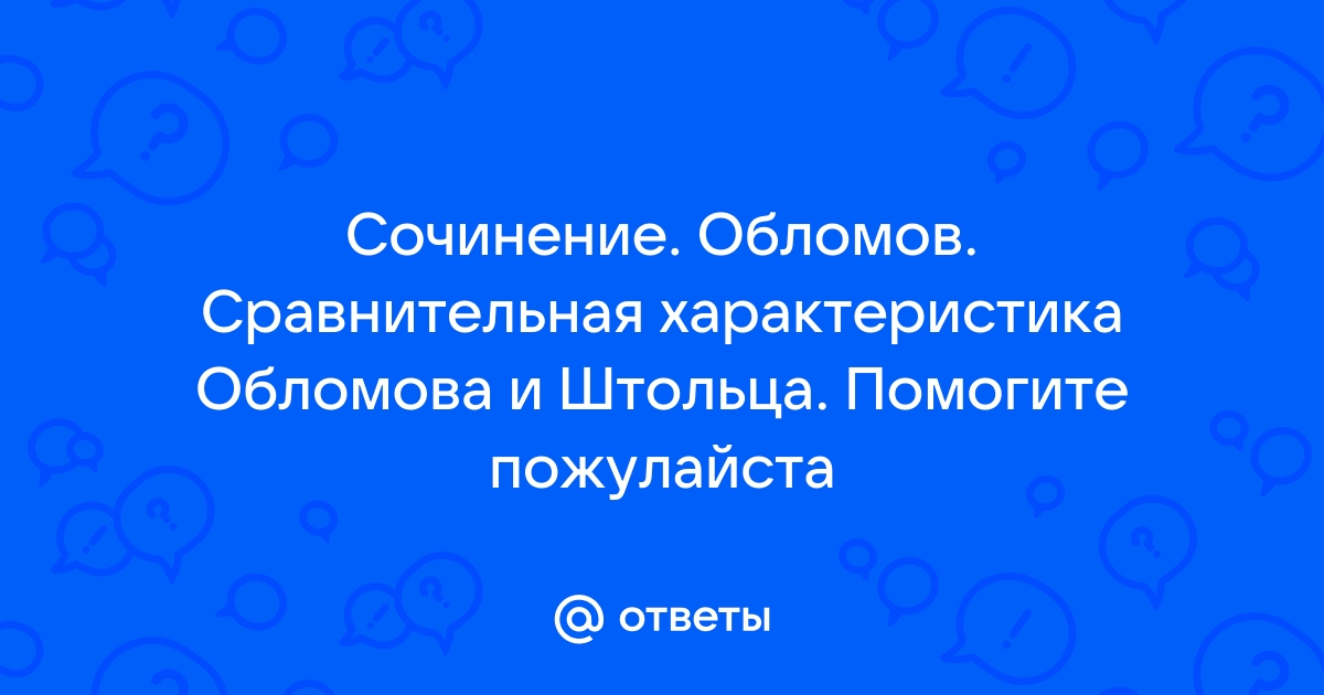 Сравнительная характеристика Обломова и Штольца 10 класс сочинение