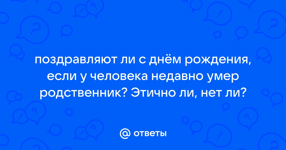 Можно ли отмечать день рождения и поминки в один день?