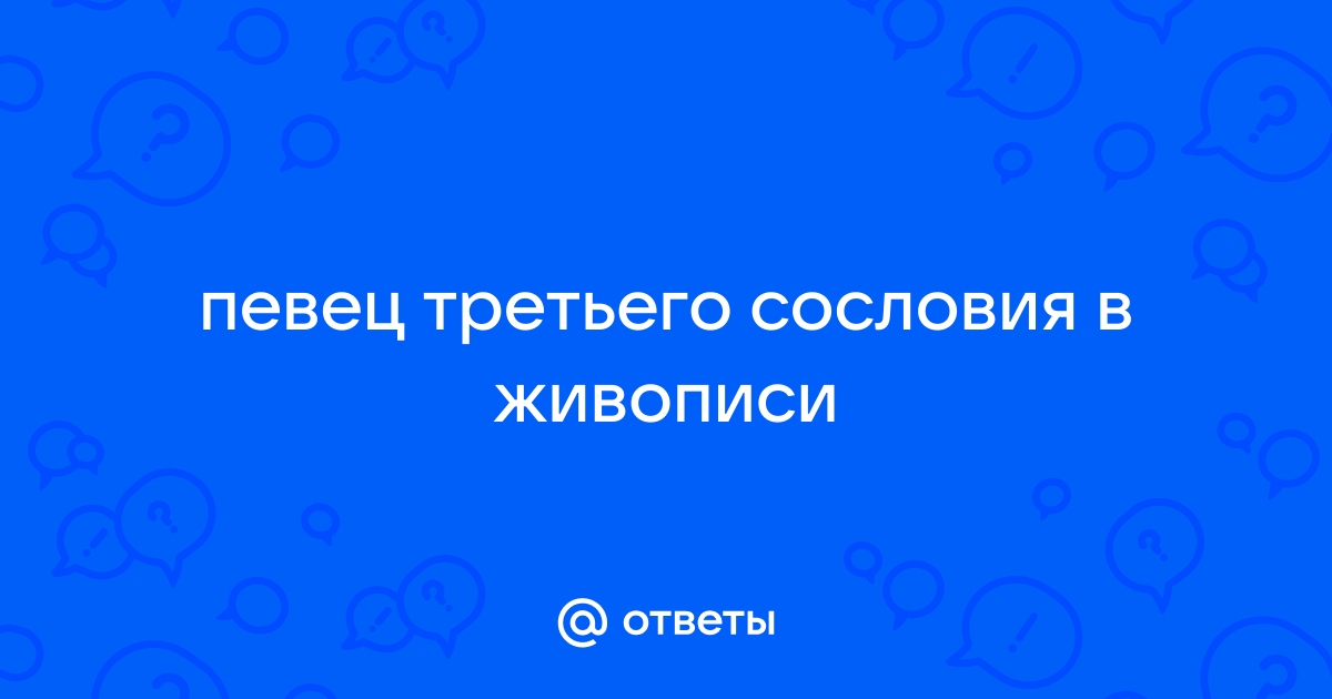 Живописцы знати и певцы третьего сословия