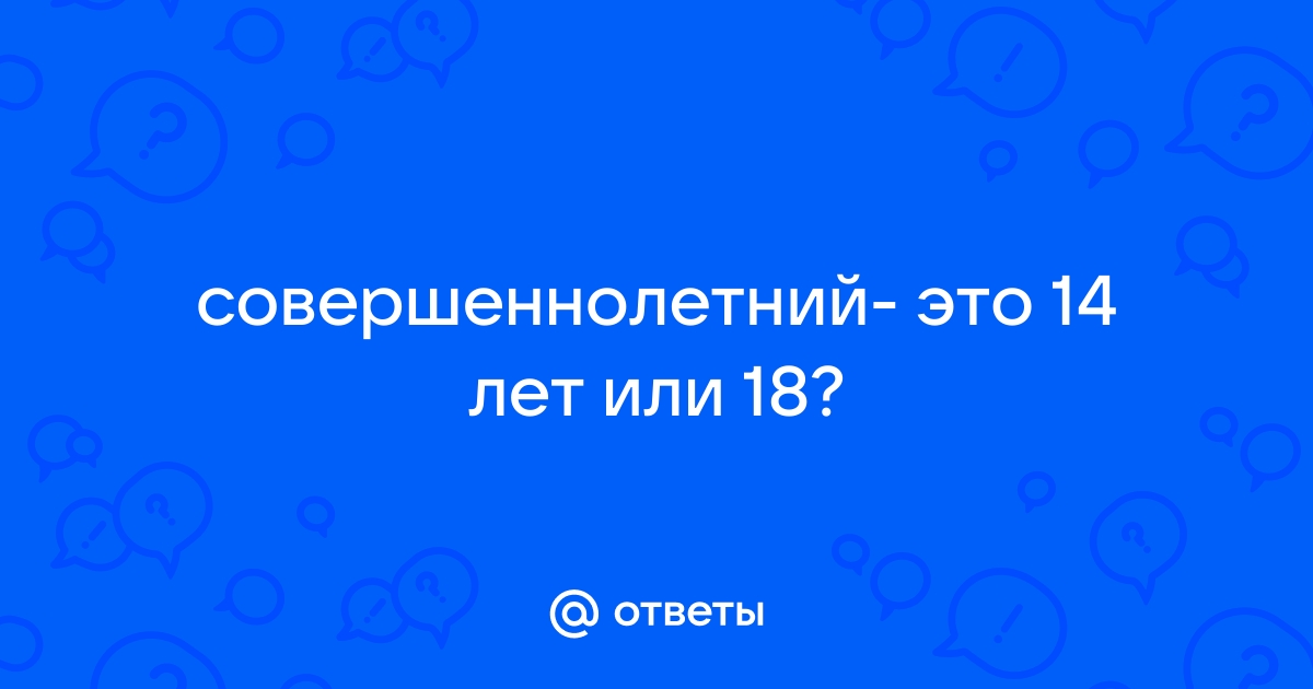 Несовершеннолетний достигший 16 лет может быть объявлен полностью дееспособным каким кодеком