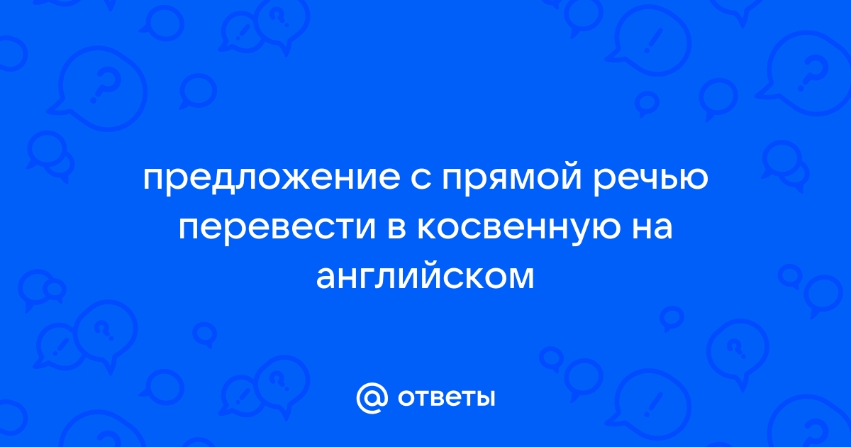 Перевести предложение в косвенную речь на английском онлайн по фото