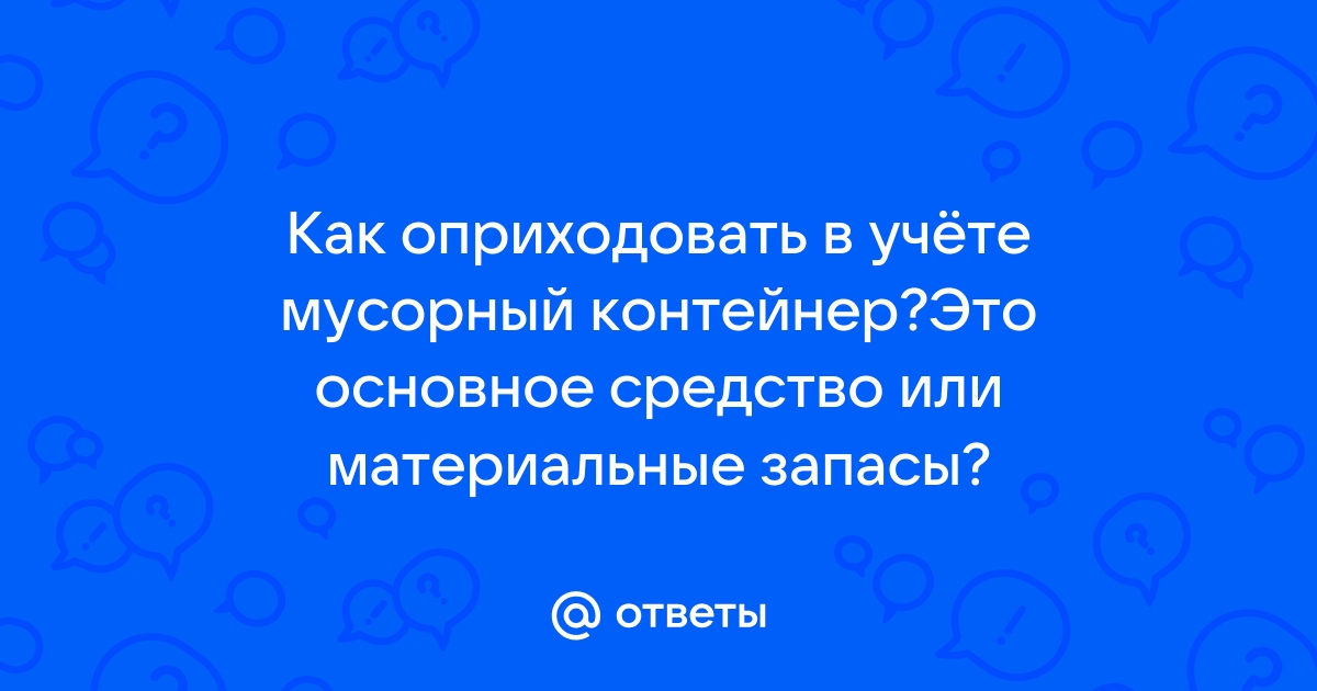 Матрас основное средство или материальные запасы