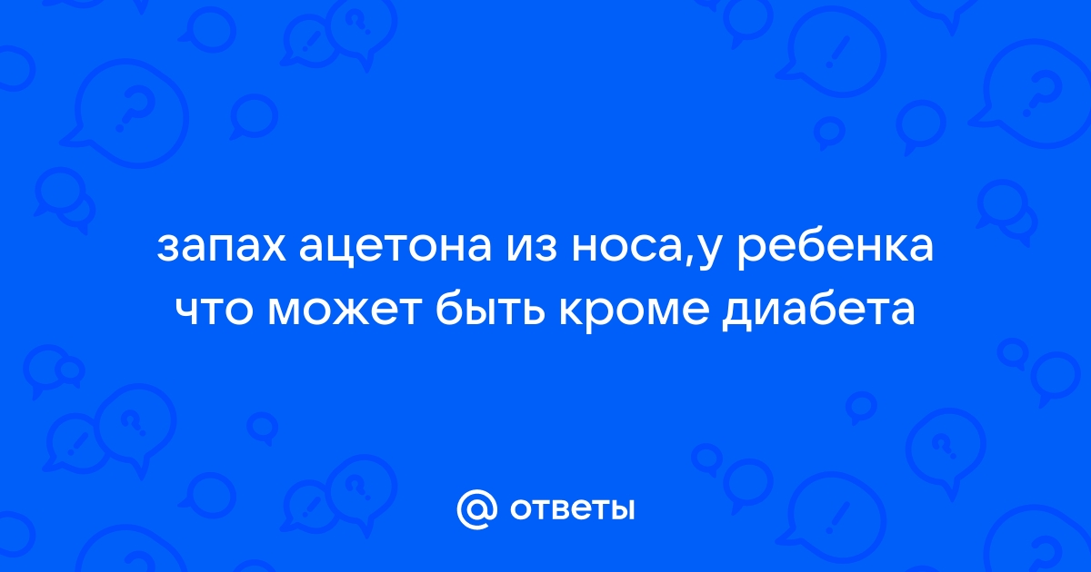 Запах ацетона изо рта у взрослого