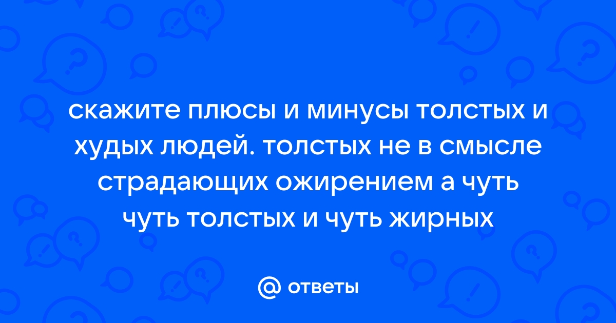 Плюсы и минусы быть толстым