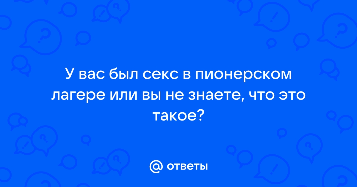 Пионерлагерь - читать порно рассказ онлайн бесплатно