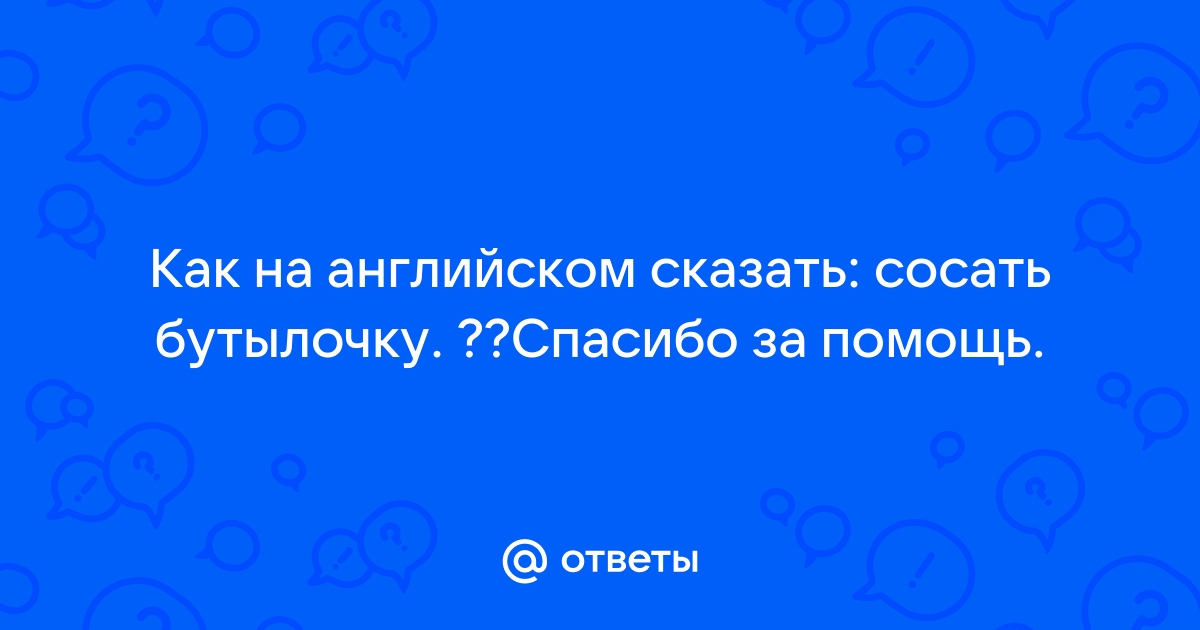 Как будет Сосать по-английски