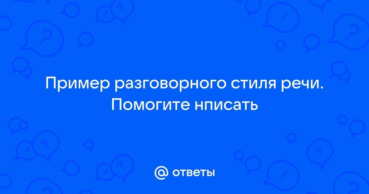 Найдите примеры разговорного стиля по образцу в рассказе москва река пришвин