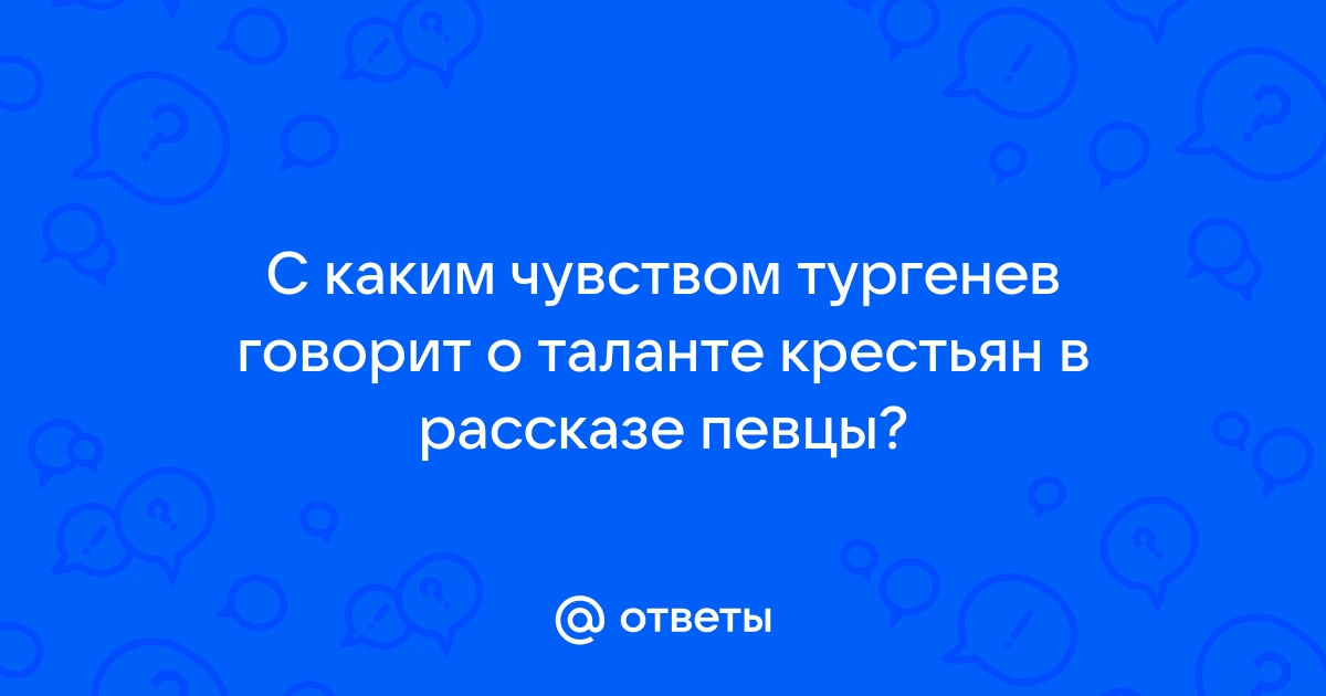 Как вы полагаете почему тургенев дал иную чем в реальной жизни развязку этой истории