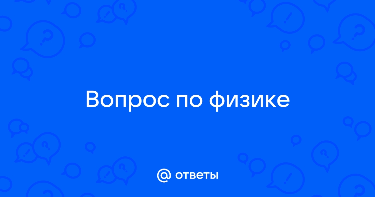 Физика в вопросах и ответах - Школьная физика от Шептикина А.С.