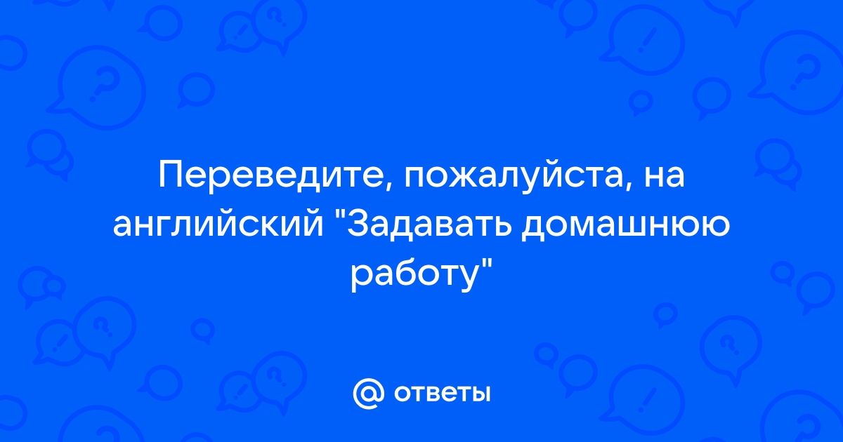 Ответ на домашнюю работу ответить добавить файл