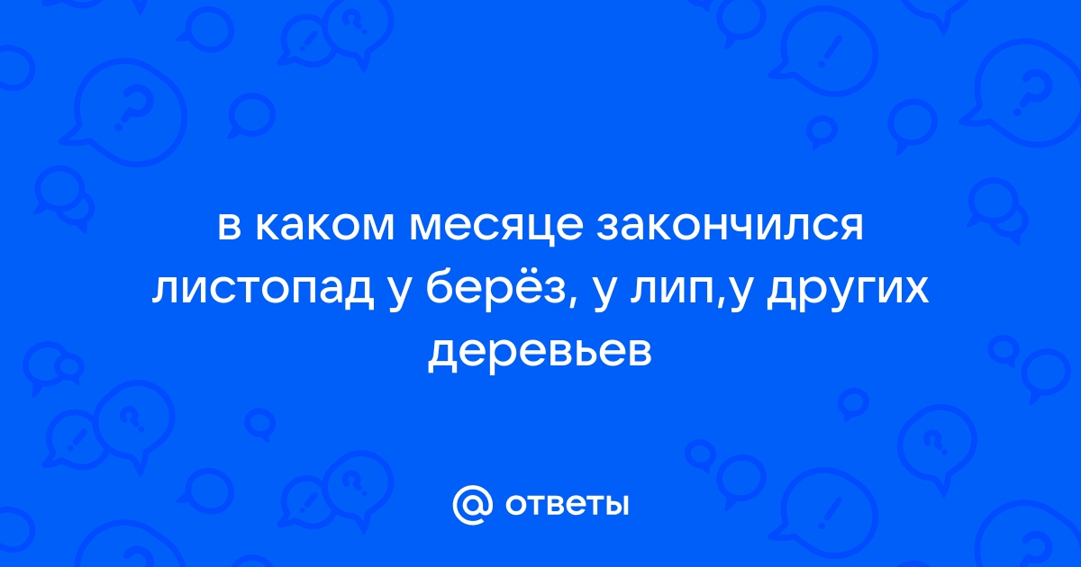 Когда заканчивается листопад у берез, лип, кленов