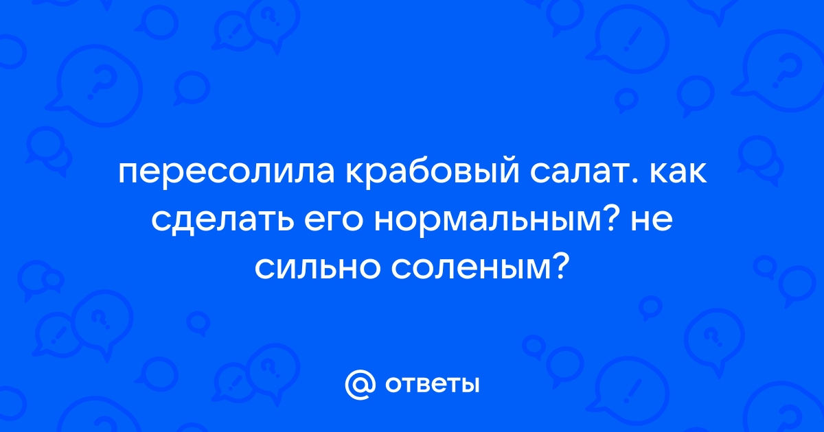 Что делать, если пересолила салат