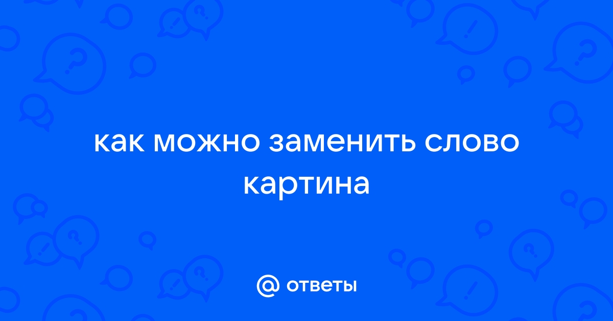 Как можно заменить слово картина