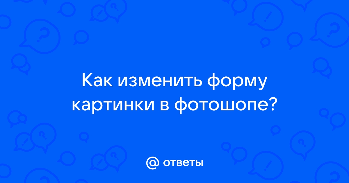 Изменить форму картинки онлайн бесплатно