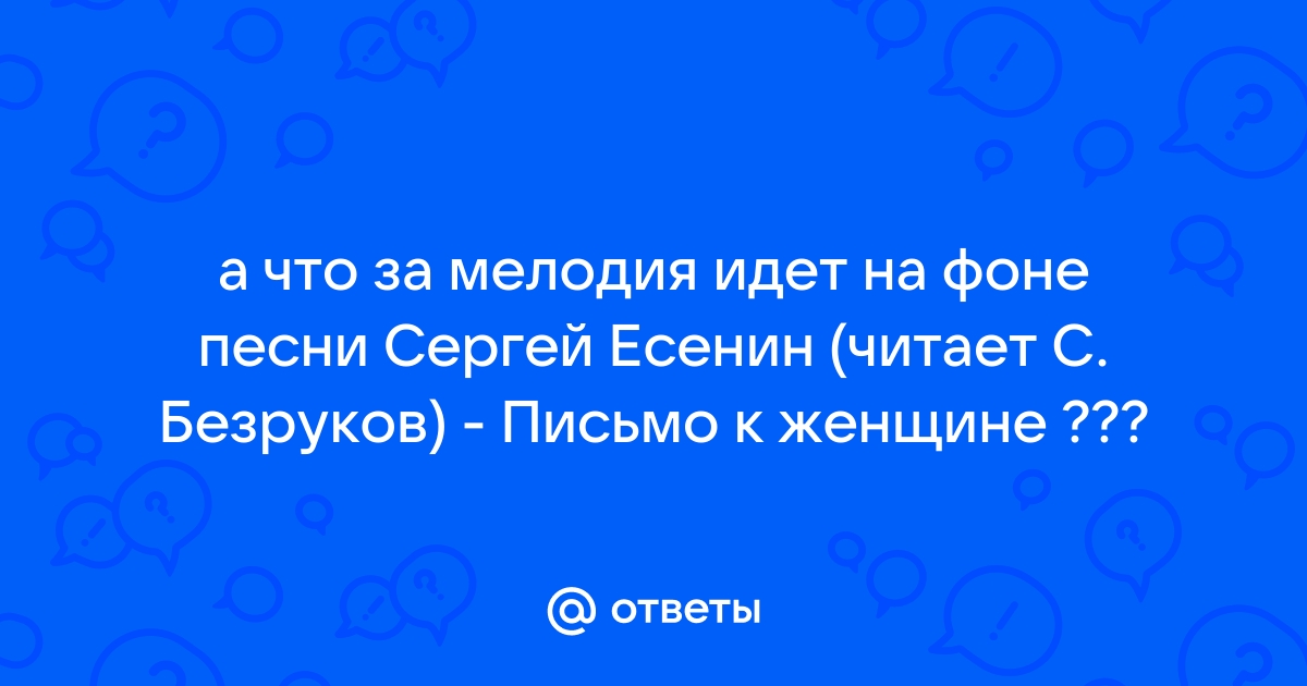 С.Безруков - Письмо к женщине. Сергей Есенин 1924 | Текст песни и Перевод на русский