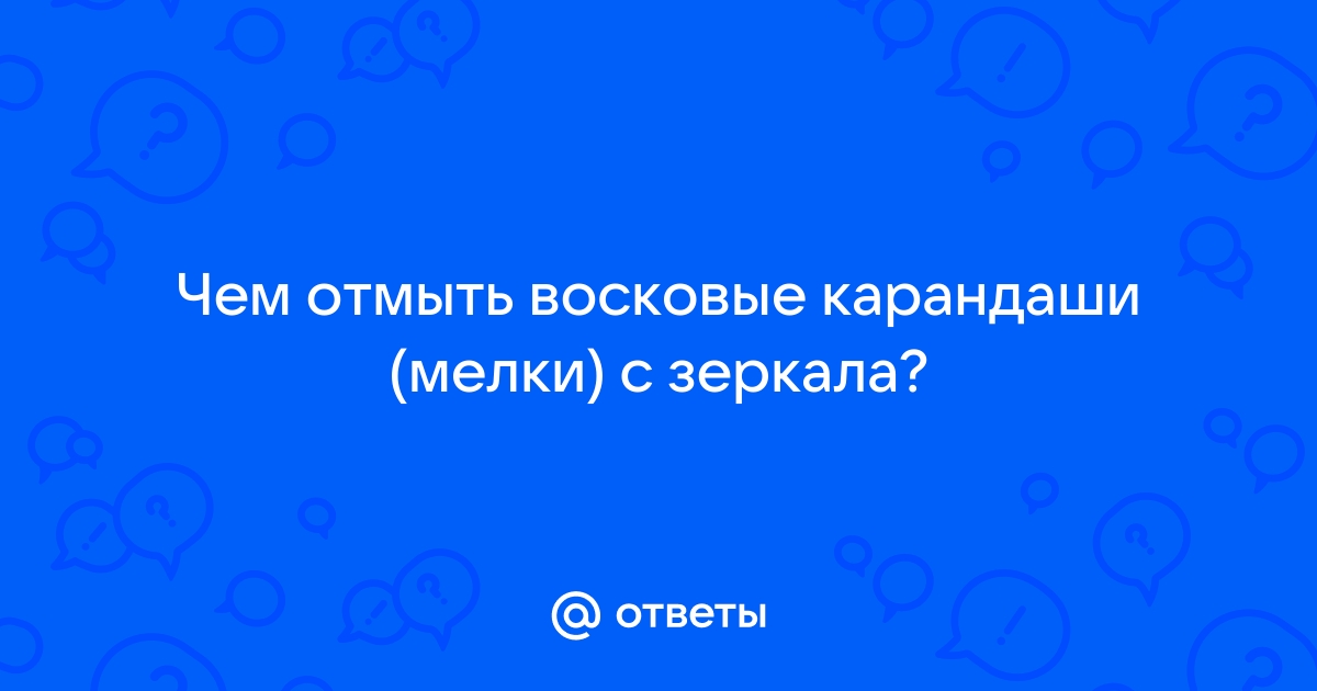 Чем отмыть восковые мелки с двери