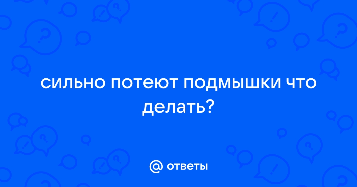 Повышенная потливость подмышек