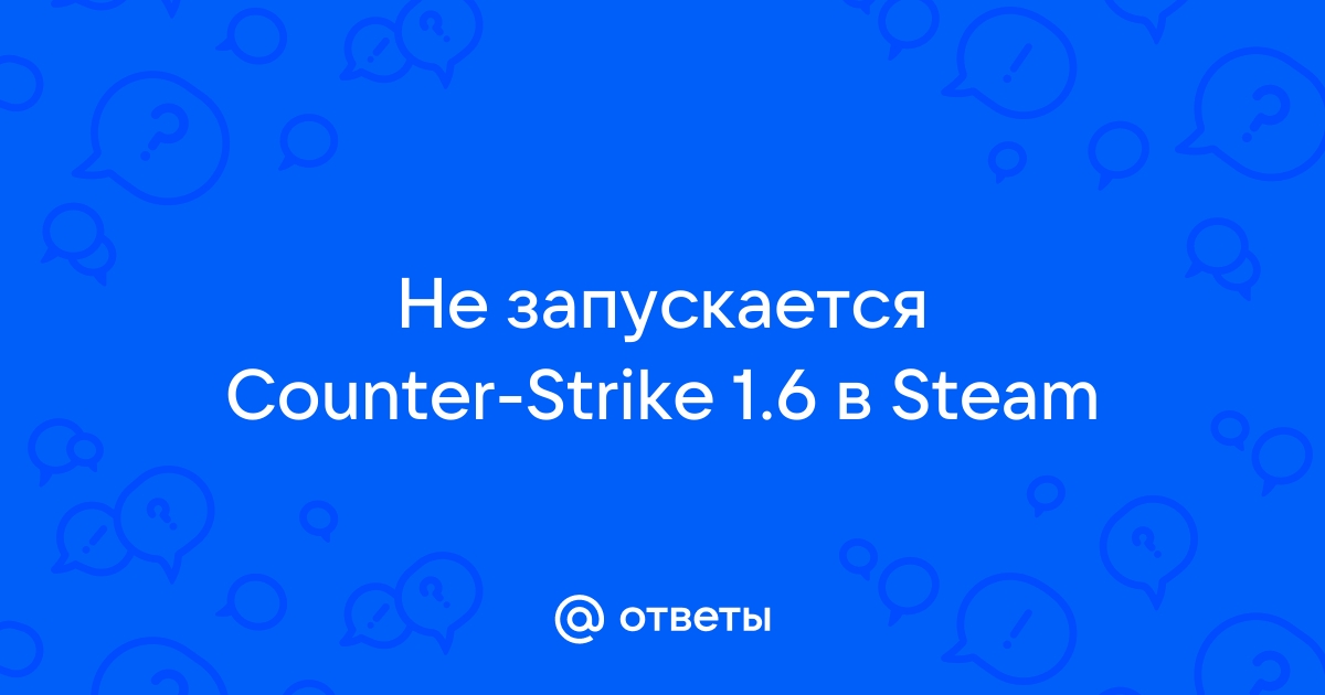 Что делать если не запускается и не работает КС 