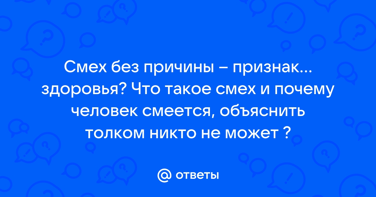 Если человек смеётся без причины: плохо это или хорошо? | Про всё живое | Дзен