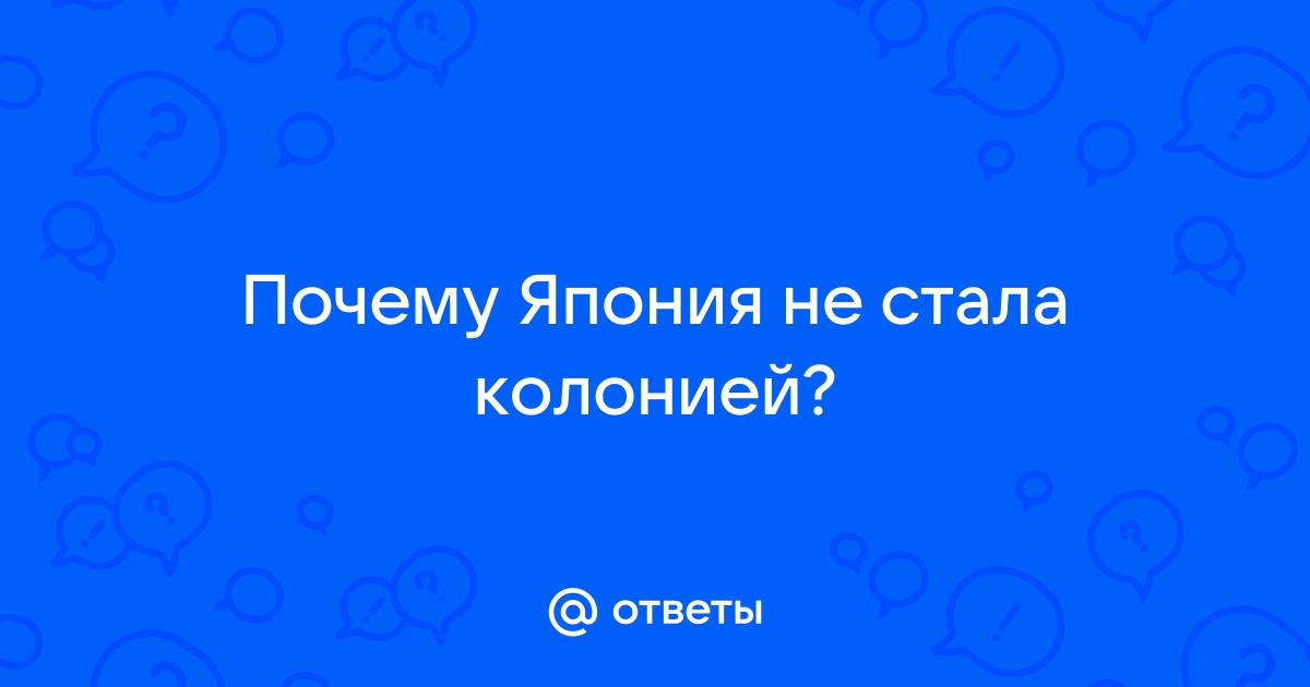 Почему Япония не стала колонией в XIX веке