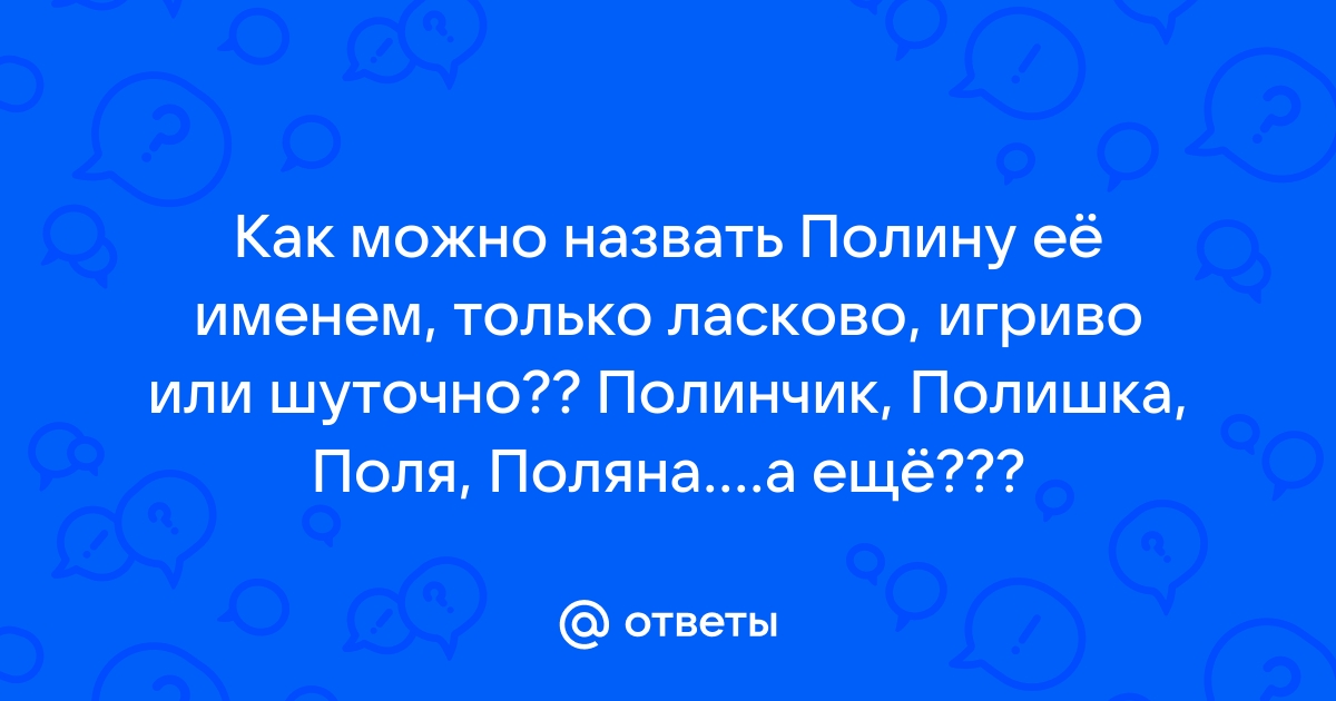 Как называют полин. Как можно называть Полину. Как можно назвать Полину обозвать.