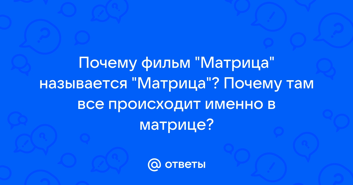 Как управлять матрицей в реальной жизни