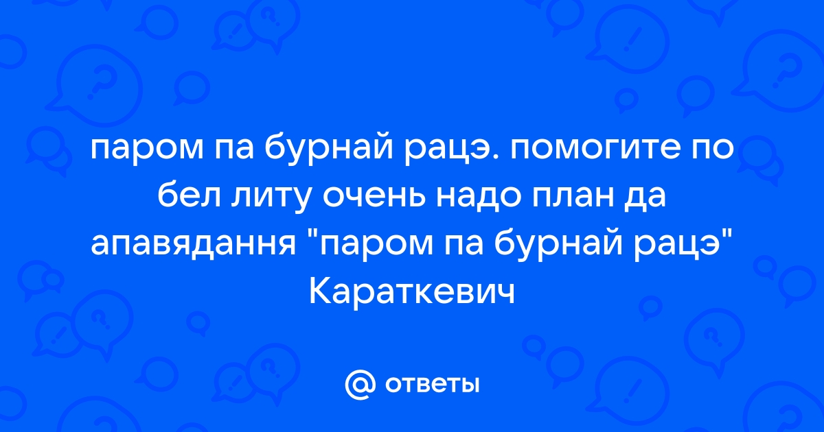 Характеристика героев паром на бурнай рацэ